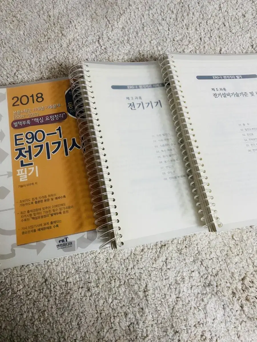 엔트미디어 2018 전기기사 분철 필기책